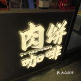 西安美食｜当肉饼遇见咖啡☕️