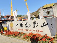 -丹东凤凰山景区
