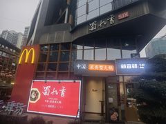 -蜀九香火锅(李家沱店)