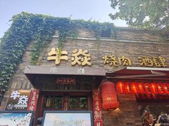 -牛焱·烧肉酒肆(五大道店)