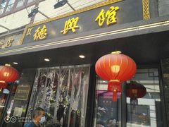 门面-德兴馆(山西南路店)