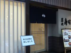 -筑地寿司清(渋谷店)