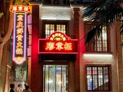 -廖掌柜·重庆鲜货火锅(上海首店)