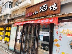 门面-以前的小酒馆(中山广场店)