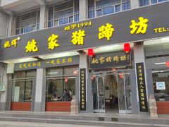-姚家猪蹄坊(蓝田县店)