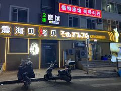 -震海贝烤贝·民俗特色店(延吉总店)