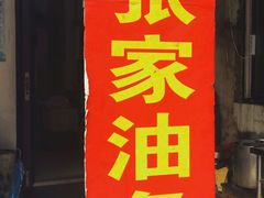 -张家油条