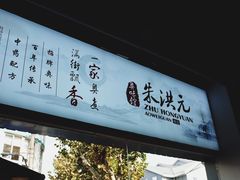门面-朱洪元苏式面馆(绿宝广场店)