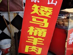 -东山矮马桶羊肉(太湖东山店)