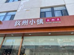 门面-攸州小镇家湘菜(小米科技园店)