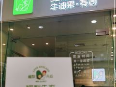 门面-牛油果大师寿司(瑞景店)