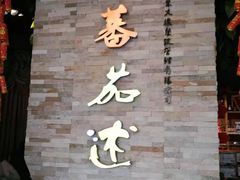 -蕃茄述·好汤自然来(江汉路店)