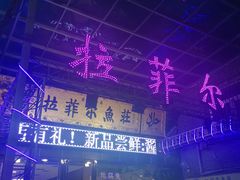 门面-清真·拉菲尔鱼庄·家常菜(钟楼回民街店)