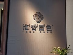 -淮香国色(正大中心店)