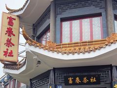 -富春茶社(国庆路店)