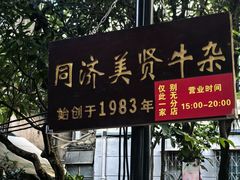 -同济牌坊美贤牛什