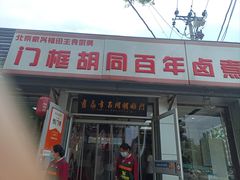-门框胡同百年卤煮(新街口店)