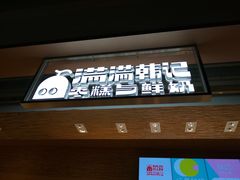 门面-满满元气和田大枣糕·蛋糕(朝阳大悦城店)