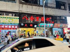 -八合里牛肉火锅(八合里总店)