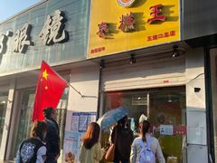 门面-五道口枣糕王(成府路店)