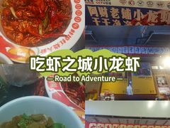 -阿财老铺·老蚌埠龙虾城(华夏总店)
