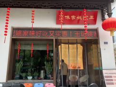 -王记姚家味·地道苏帮菜(凤凰街店)