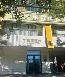 -天津健丽·去眼袋医疗美容机构