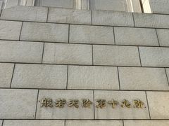 -六鼎山文化旅游区