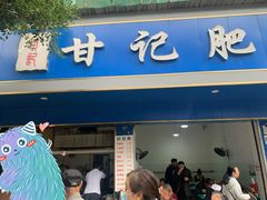 门面-甘记肥肠粉(马鞍北路店)
