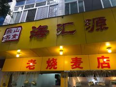 门面-海汇源老烧麦店(东大街总店)