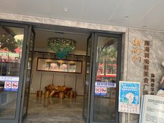 -新海利(北岭店)