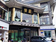 门面-怡园饭店-餐厅(四望亭店)