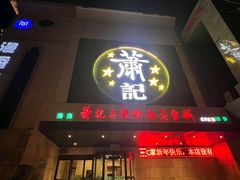 -萧记三鲜烩面(黄河南路店)