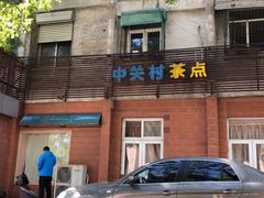 -中关村茶点