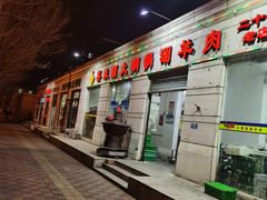 -喜来顺大铜锅涮羊肉(平江道店)