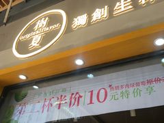 门面-树夏(鹭洲里店)