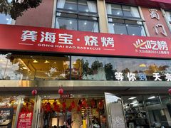 -龚海宝· 烧烤· 羊肉原切挂糊更好吃(庄市店)