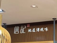 -詹记桃酥(包河万达店)