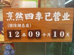 -烹然四季椰子鸡火锅(团结湖总店)