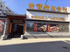 -老德州四合院·德州菜(天衢路店)