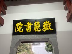 -岳麓书院