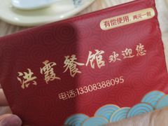 -洪霞餐馆
