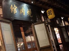 门面-烧肉馆(古北水镇景区店)