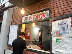 门面-邓氏兔头