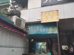 -甘记牛杂水粉