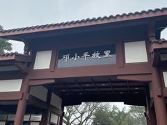 -邓小平故里