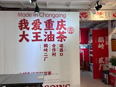 -大王油茶(二厂文创公园店)