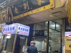 -老刘家泡馍·陕西老字号(钟楼广济街店)