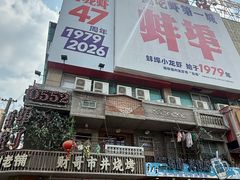 -阿财老铺·老蚌埠龙虾城(华夏总店)