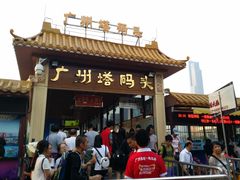 门面-珠江夜游广州塔·中大码头